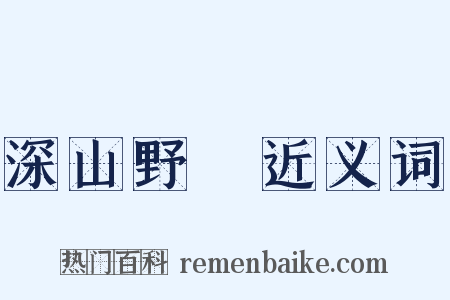 深山野墺近义词是什么意思的图片